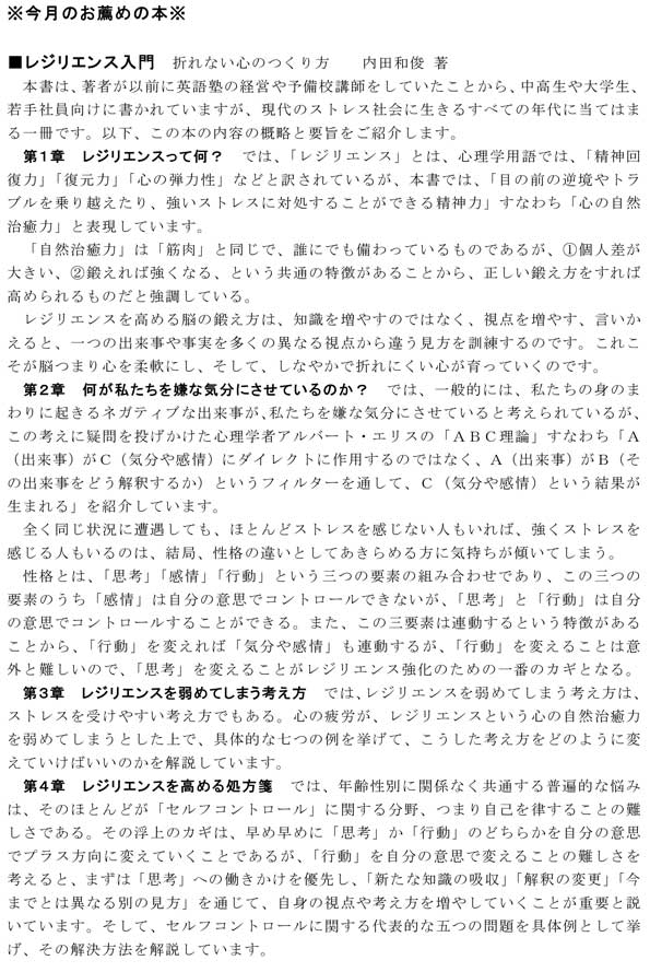 今月のお勧めの本　■レジリエンス入門　折れない心の作り方　内田和俊　著